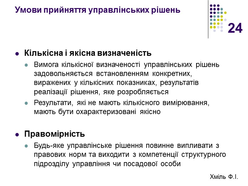 24 Умови прийняття управлінських рішень Кількісна і якісна визначеність Вимога кількісної визначеності управлінських рішень
